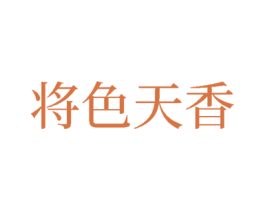 将色天香 第33类酒商标图样