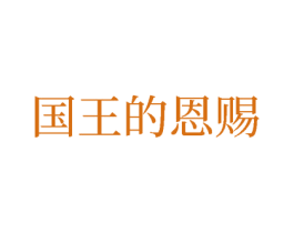 国王的恩赐 第33类酒商标图样