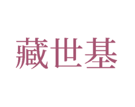 藏世基 第33类酒商标图样