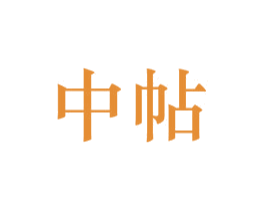 中帖 第33类酒商标图样