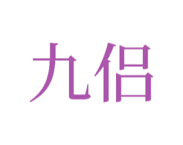 九侣 第33类酒商标图样