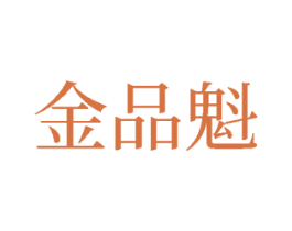 金品魁 第33类酒商标图样