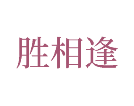 胜相逢 第33类酒商标图样