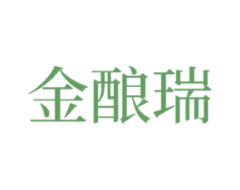 金酿瑞 第33类酒商标图样