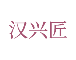 汉兴匠 第33类酒商标图样