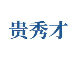 贵秀才 第33类酒商标图样