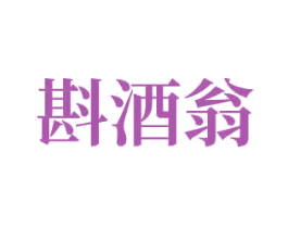 斟酒翁 第33类酒商标图样