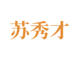苏秀才 第33类酒商标图样