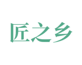 匠之乡 第33类酒商标图样
