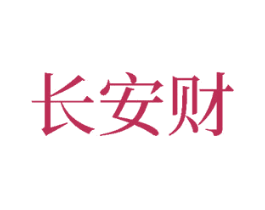 长安财 第33类酒商标图样