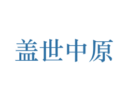 盖世中原 第33类酒商标图样