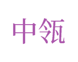 中瓴 第33类酒商标图样