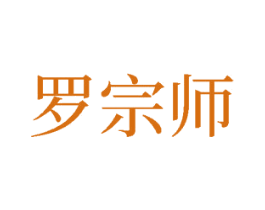 罗宗师 第33类酒商标图样