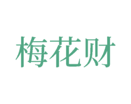 梅花财 第33类酒商标图样
