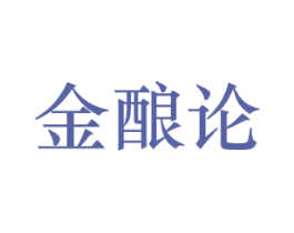 金酿论 第33类酒商标图样