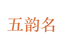 五韵名 第33类酒商标图样