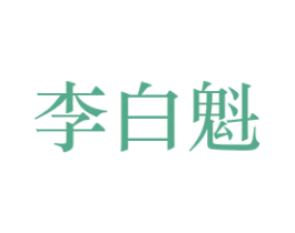 李白魁 第33类酒商标图样