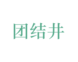 团结井 第33类酒商标图样