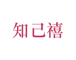 知己禧 第33类酒商标图样