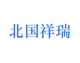 北国祥瑞 第33类酒商标图样