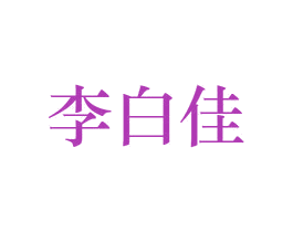 李白佳 第33类酒商标图样