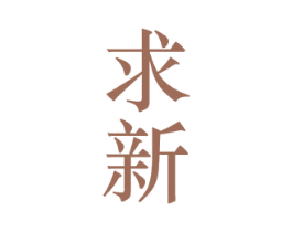 求新 第33类酒商标图样