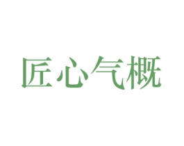 匠心气概 第33类酒商标图样