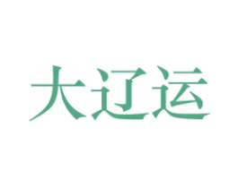 大辽运 第33类酒商标图样