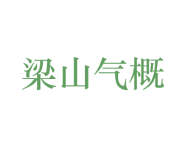 梁山气概 第33类酒商标图样