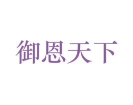 御恩天下 第33类酒商标图样