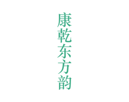 康乾东方韵 第33类酒商标图样