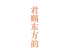 君赐东方韵 第33类酒商标图样