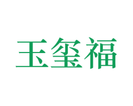 玉玺福 第33类酒商标图样