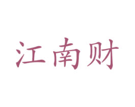 江南财 第33类酒商标图样