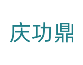 庆功鼎 第33类酒商标图样