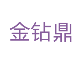 金钻鼎 第33类酒商标图样