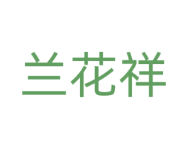 兰花祥 第33类酒商标图样