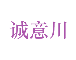 诚意川 第33类酒商标图样