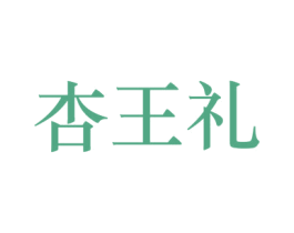 杏王礼 第33类酒商标图样