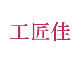 工匠佳 第33类酒商标图样