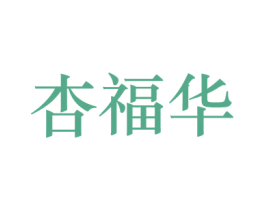 杏福华 第33类酒商标图样