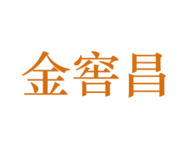 金窖昌 第33类酒商标图样
