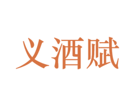 义酒赋 第33类酒商标图样