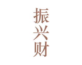振兴财 第33类酒商标图样
