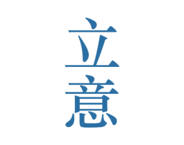 立意 第33类酒商标图样