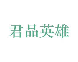 君品英雄 第33类酒商标图样