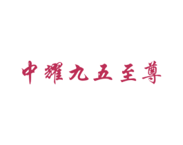 中耀九五至尊 第33类酒商标图样