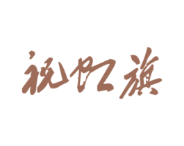 祝虹旗 第33类酒商标图样