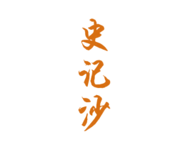 史记沙 第33类酒商标图样