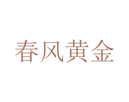 春风黄金 第33类酒商标图样